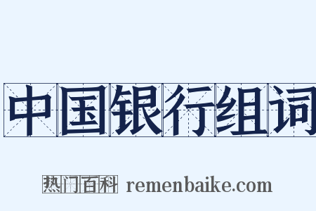 中国银行组词是什么意思的图片